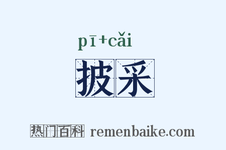 披采是什么意思的图片